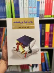 روش تهیه پژوهشنامه علی اکبر سیف دوران