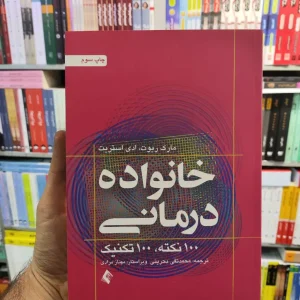 خانواده درمانی 100 نکته 100 تکنیک ارجمند