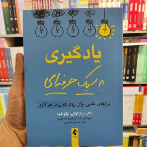 یادگیری به سبک حرفه ای ارجمند