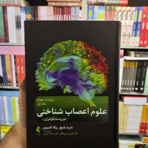 علوم اعصاب شناختی جلد اول بانیچ ارجمند