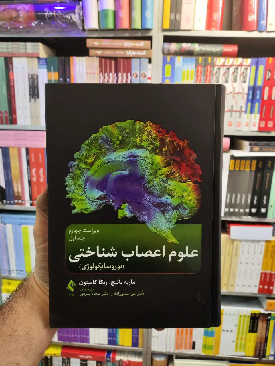 علوم اعصاب شناختی جلد اول بانیچ ارجمند