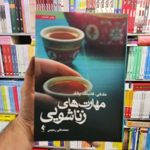 مهارت های زناشویی مک کی ارجمند