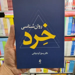 روان شناسی خرد نوقابی ارجمند