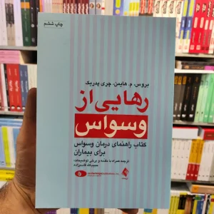 رهایی از وسواس قاسم زاده ارجمند