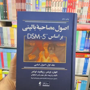 اصول مصاحبه بالینی اوتمر جلد اول ارجمند