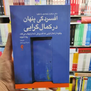 افسردگی پنهان در کمال گرایی ارجمند