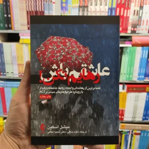 عاشقم باش و رهایم نکن ارجمند