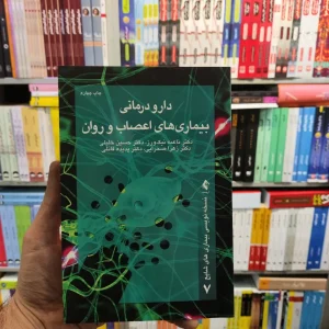 دارو درمانی بیماری های اعصاب و روان ارجمند