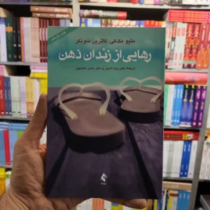 رهایی از زندان ذهن متیو مک کی حمیدپور ارجمند