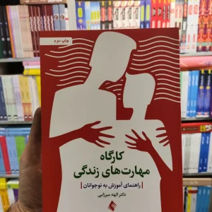 کارگاه مهارت های زندگی راهنمای آموزش به نوجوانان الهه میرزایی ارجمند