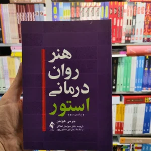 هنر روان درمانی استور هولمز ارجمند