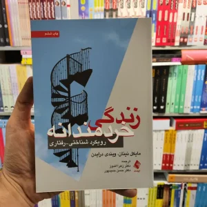 زندگی خردمندانه رویکرد شناختی رفتاری ارجمند