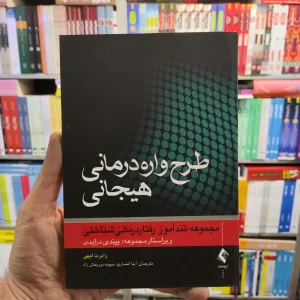 طرح واره درمانی هیجانی لیهی ارجمند
