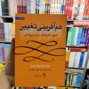 هم آفرینی تغییر فردریکسون ارجمند