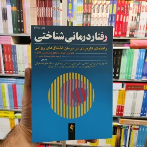 رفتار درمانی شناختی جلد اول کلارک قاسم زاده ارجمند