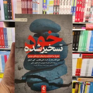 خود تسخیر شده ارجمند