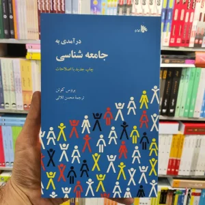 درآمدی به جامعه شناسی بروس کوئن ثلاثی توتیا