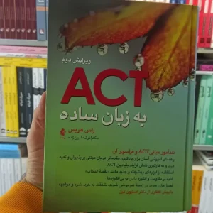 ACT به زبان ساده هریس ویرایش دوم ارجمند