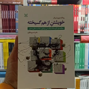خویشتن از هم گسیخته خسرو باقری رشد