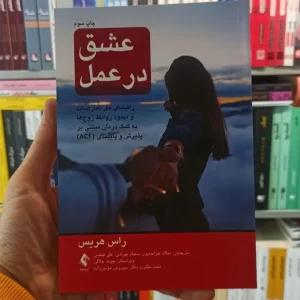 عشق در عمل راس هریس ارجمند