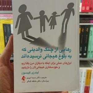 رهایی از چنگ والدینی که به بلوغ هیجانی نرسیده اند ارجمند