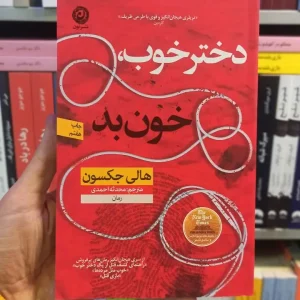 دختر خوب خون بد جکسون نشر نون