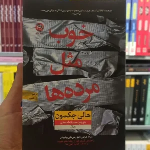 خوب مثل مرده ها جکسون نشرنون