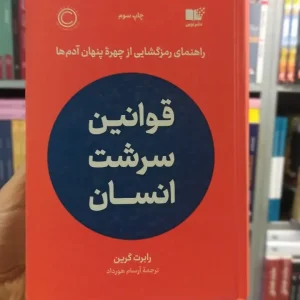 قوانین سرشت انسان گرین نوین