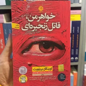 خواهر من قاتل زنجیره ای بریثویت نشرنون