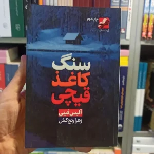 سنگ کاغذ قیچی آلیس فینی محراب دانش