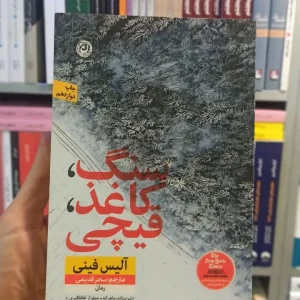 سنگ کاغذ قیچی فینی نشرنون