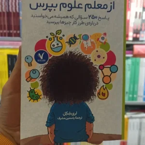 از معلم علوم بپرس