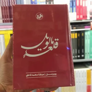 قلعه مالویل محمد قاضی امیرکبیر