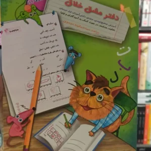 دفتر مشق خلاق نشر سرمشق