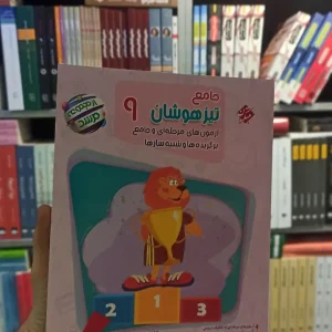 جامع تیزهوشان نهم مرشد آزمون های مرحله ای و جامع برگزیده ها و شبیه سازها مبتکران