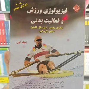 فیزیولوژی ورزش و فعالیت بدنی مبتکران