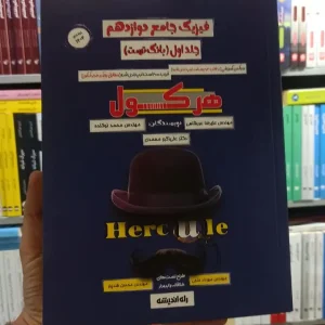 فیزیک جامع دوازدهم جلد اول هرکول راه اندیشه