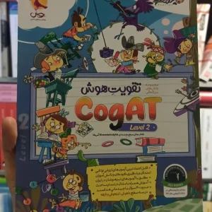 تقویت هوش Cogat Level 2 پویش