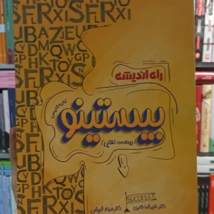 زبان انگلیسی بیستینو راه اندیشه