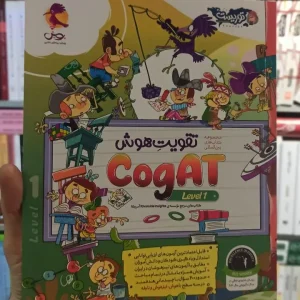 تقویت هوش Cogat Level 1 پویش