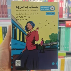 بمانم یا بروم شمعدونی