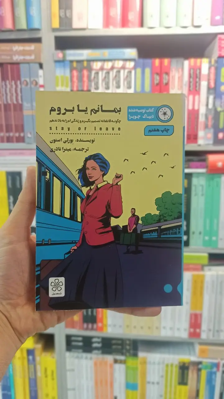 بمانم یا بروم شمعدونی