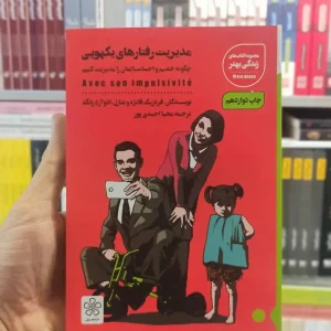 مدیریت رفتارهای یکهویی شمعدونی