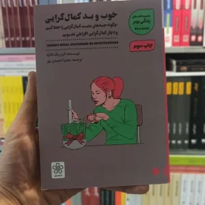 خوب و بد کمال گرایی شمعدونی