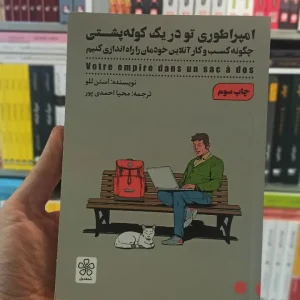 امپراطوری تو در یک کوله پشتی شمعدونی