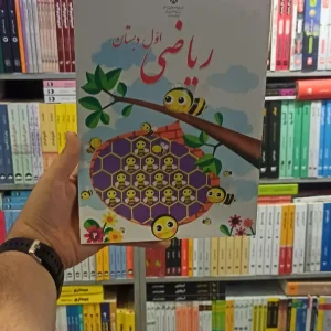 کتاب درسی ریاضی اول دبستان