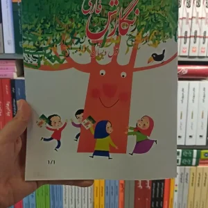 کتاب درسی نگارش فارسی اول دبستان