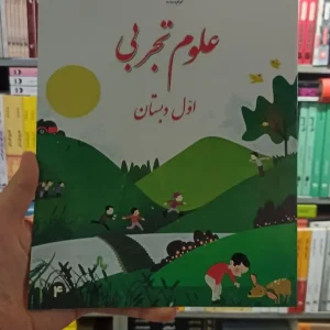 کتاب درسی علوم تجربی اول دبستان
