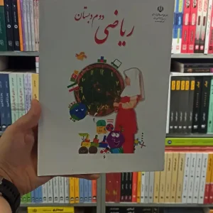 کتاب درسی ریاضی دوم دبستان