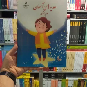 کتاب درسی هدیه های آسمانی دوم دبستان